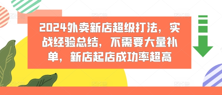 2024外卖新店超级打法，实战经验总结，不需要大量补单，新店起店成功率超高 - 冒泡网