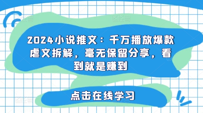 2024小说推文：千万播放爆款虐文拆解，毫无保留分享，看到就是赚到 - 冒泡网