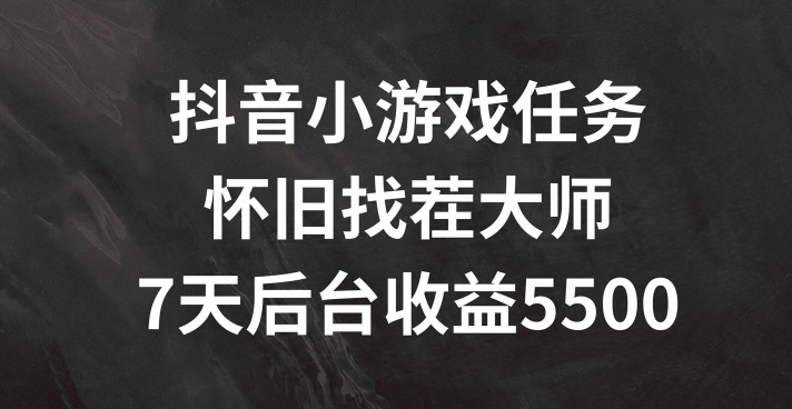 抖音小游戏任务，怀旧找茬，7天收入5500+ - 冒泡网