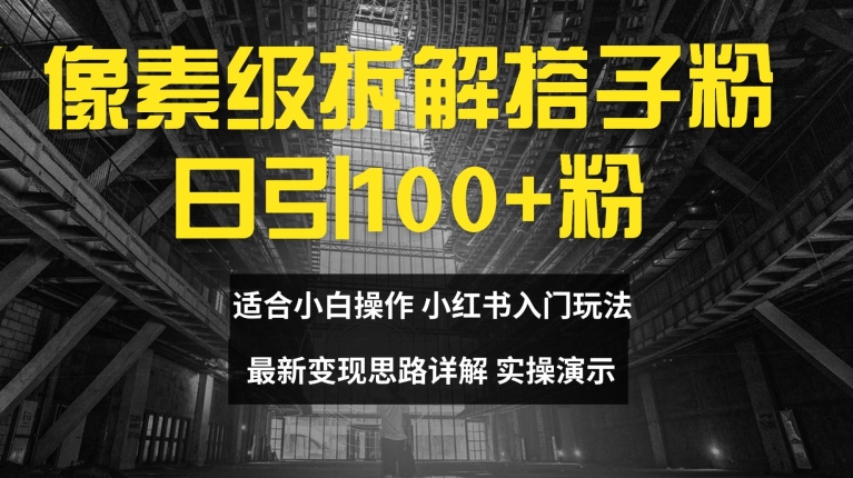 像素级拆解搭子粉，日引100+，小白看完可上手，最新变现思路详解 - 冒泡网