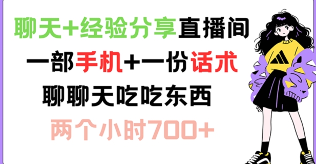 聊天+经验分享直播间 一部手机+一份话术 聊聊天吃吃东西 两个小时700+ - 冒泡网