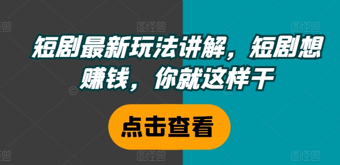 短剧最新玩法讲解，短剧想赚钱，你就这样干 - 冒泡网