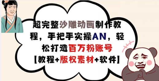 超完整沙雕动画制作教程，手把手实操AN，轻松打造百万粉账号【教程+版权素材】 - 冒泡网