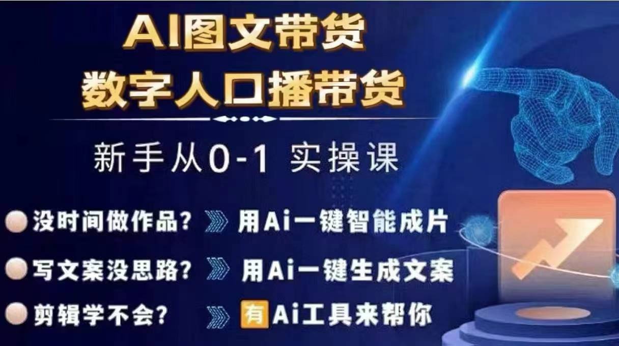 Ai图文带货+数字人口播带货，从0~1实操体系课 - 冒泡网