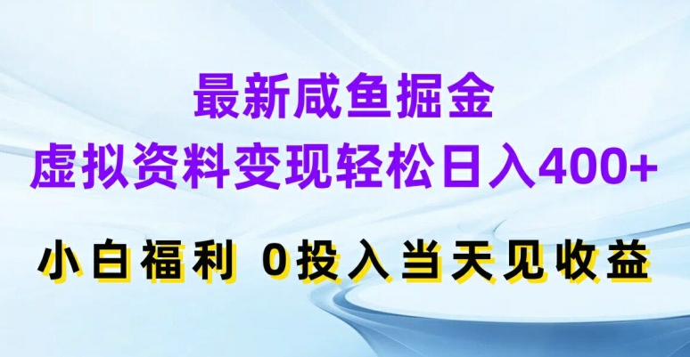 最新咸鱼掘金，虚拟资料变现，轻松日入400+，小白福利，0投入当天见收益 - 冒泡网