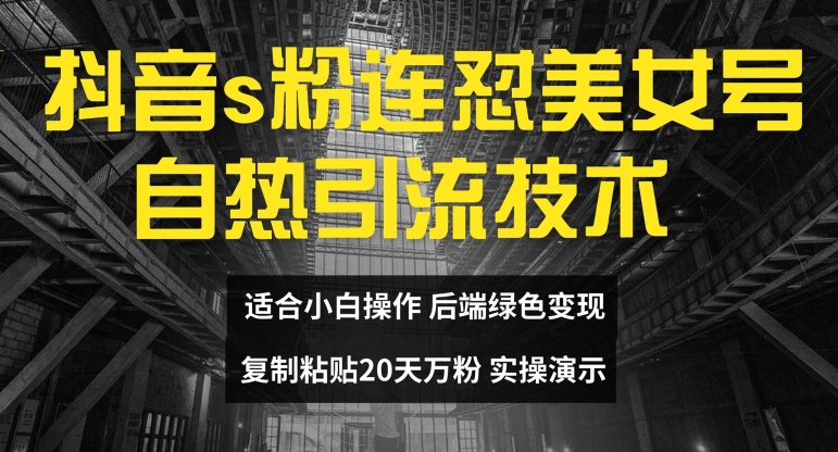 抖音s粉连怼美女号自热引流技术复制粘贴，20天万粉账号，无需实名制，矩阵操作 - 冒泡网