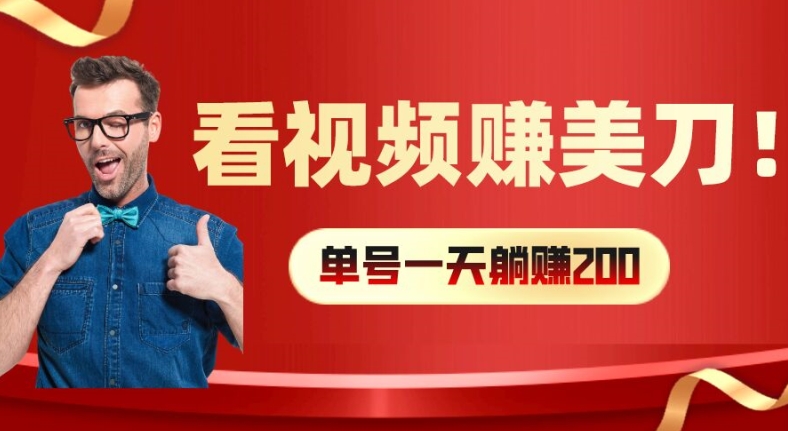 看视频赚美刀：每小时40+，多号矩阵可放大收益 - 冒泡网