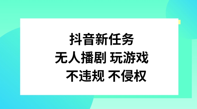 抖音新任务，无人播剧玩游戏，不违规不侵权 - 冒泡网