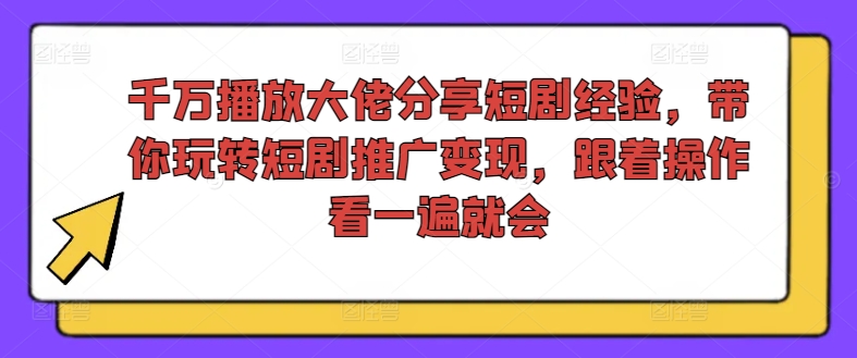 千万播放大佬分享短剧经验，带你玩转短剧推广变现，跟着操作看一遍就会 - 冒泡网