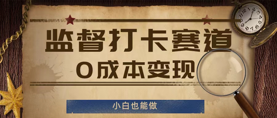 监督打卡赛道，0成本变现，小白也可以做 - 冒泡网