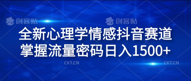 全新心理学情感抖音赛道，掌握流量密码日入1.5k - 冒泡网