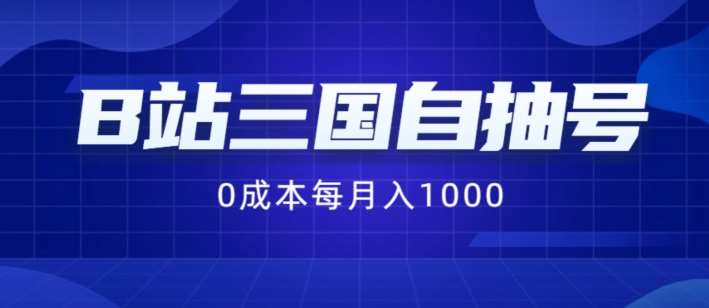 B站三国自抽号项目，0成本纯手动，每月稳赚1000【揭秘】 - 冒泡网