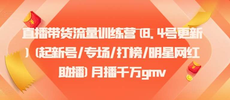 直播带货流量训练营(8.4号更新)(起新号/专场/打榜/明星网红助播)月播千万gmv - 冒泡网