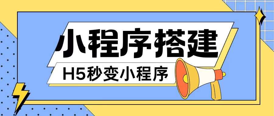 小程序搭建教程网页秒变微信小程序，不懂代码也可上手直接使用【揭秘】 - 冒泡网