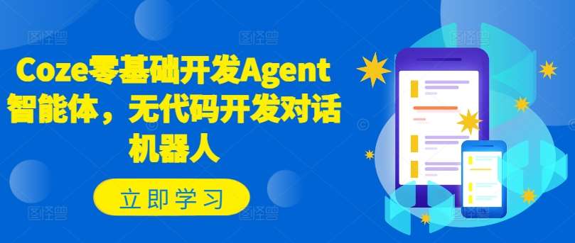 Coze零基础开发Agent智能体，无代码开发对话机器人 - 冒泡网