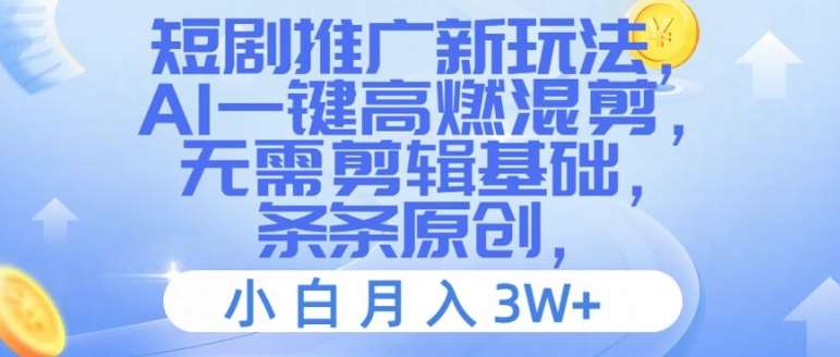短剧推广新玩法，AI一键高燃混剪，无需剪辑基础，条条原创，小白月入3W+【揭秘】 - 冒泡网