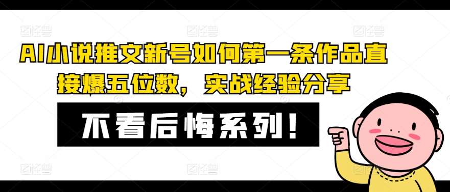AI小说推文新号如何第一条作品直接爆五位数，实战经验分享 - 冒泡网