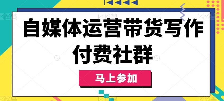 自媒体运营带货写作付费社群，带货是自媒体人必须掌握的能力 - 冒泡网