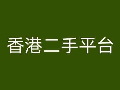 香港二手平台vintans电商，跨境电商教程 - 冒泡网