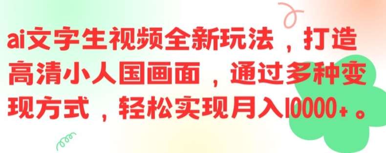 ai文字生视频全新玩法，打造高清小人国画面，通过多种变现方式，轻松实现月入1W+【揭秘】 - 冒泡网