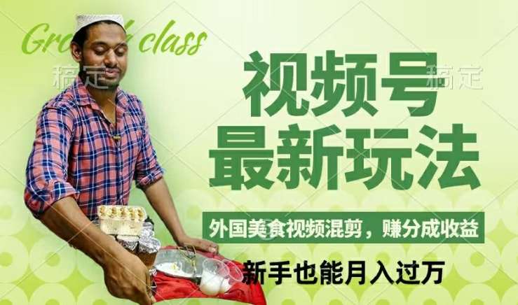 视频号新玩法，外国美食视频混剪，撸分成计划收益，视频制作简单，轻松月入过万【揭秘】 - 冒泡网