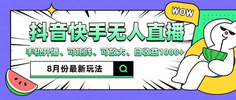 抖音快手8月最新无人直播玩法，手机开播、可矩阵、可放大、日收益1000+【揭秘】 - 冒泡网