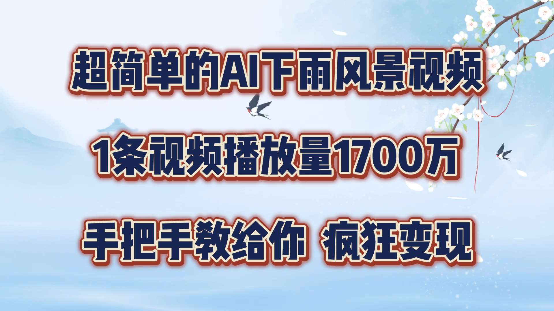 超简单的AI下雨风景视频，1条视频播放量1700万，手把手教给你【揭秘】 - 冒泡网