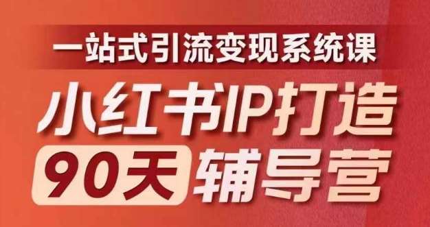 小红书IP打造90天辅导营(第十期)​内容全面升级，一站式引流变现系统课 - 冒泡网