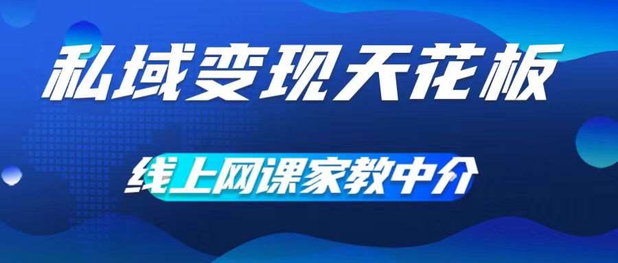 私域变现天花板，网课家教中介，只做渠道和流量，让大学生给你打工，0成本实现月入五位数【揭秘】 - 冒泡网