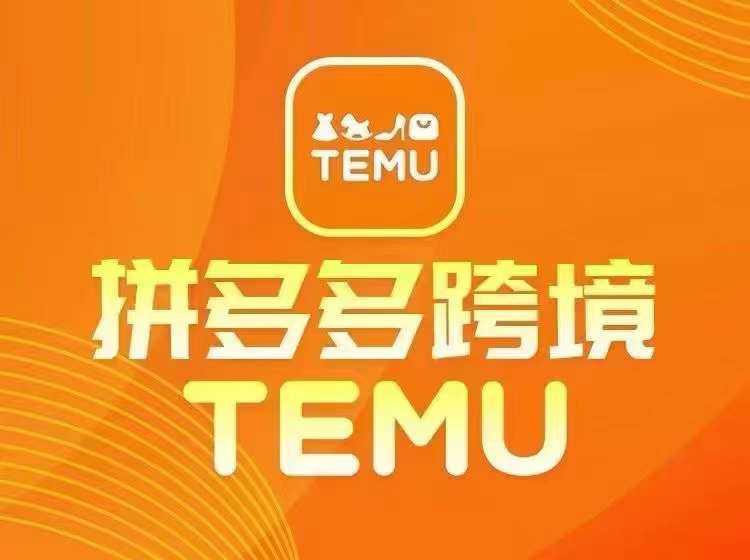 最新TEMU拼多多跨境教程，开店、运营、选品 - 冒泡网