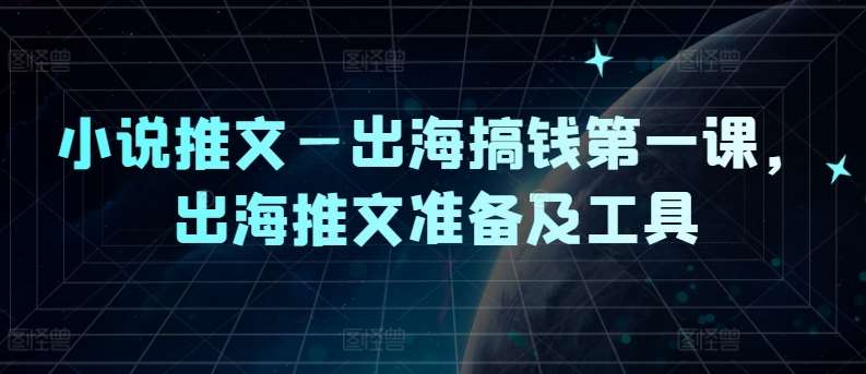 小说推文—出海搞钱第一课，出海推文准备及工具 - 冒泡网