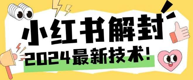 2024最新小红书账号封禁解封方法，无限释放手机号【揭秘】 - 冒泡网