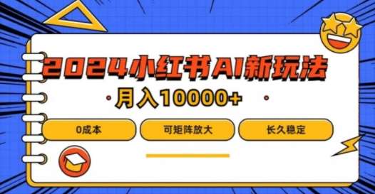 2024年小红书最新项目，AI蓝海赛道，可矩阵，0成本，小白也能轻松月入1w【揭秘】 - 冒泡网