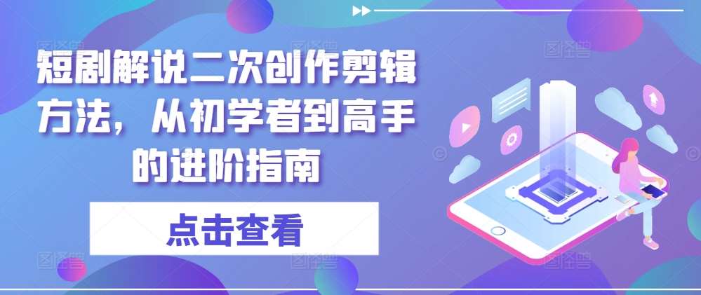 短剧解说二次创作剪辑方法，从初学者到高手的进阶指南 - 冒泡网