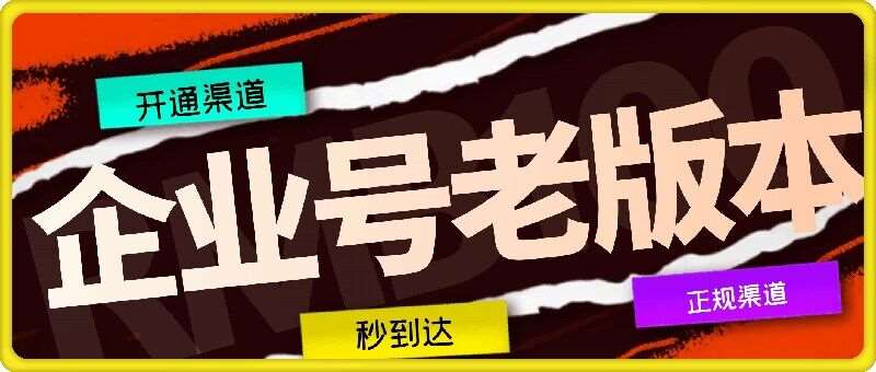 企业号老版本开通渠道，秒到达，正规渠道 - 冒泡网