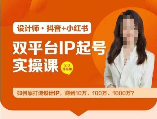 双平台IP起号实操营，教你如何靠打造设计IP，赚到10万、100万、1000万? - 冒泡网