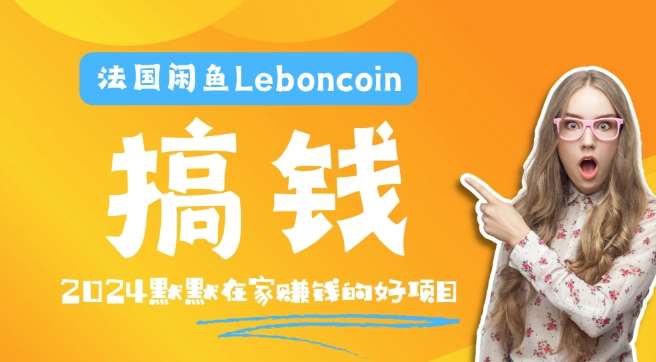 法国闲鱼Leboncoin跨境电商教程：环境邮箱电话解决产品上传及流量，悄悄赚钱 - 冒泡网