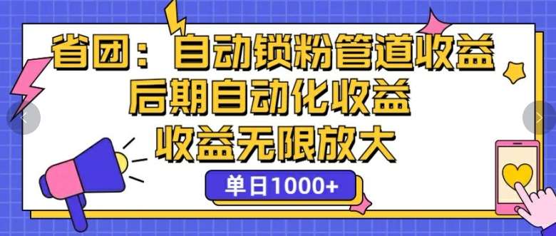 省团：自动化锁粉，管道式收益，后期自动化收益，收益无限放大 - 冒泡网