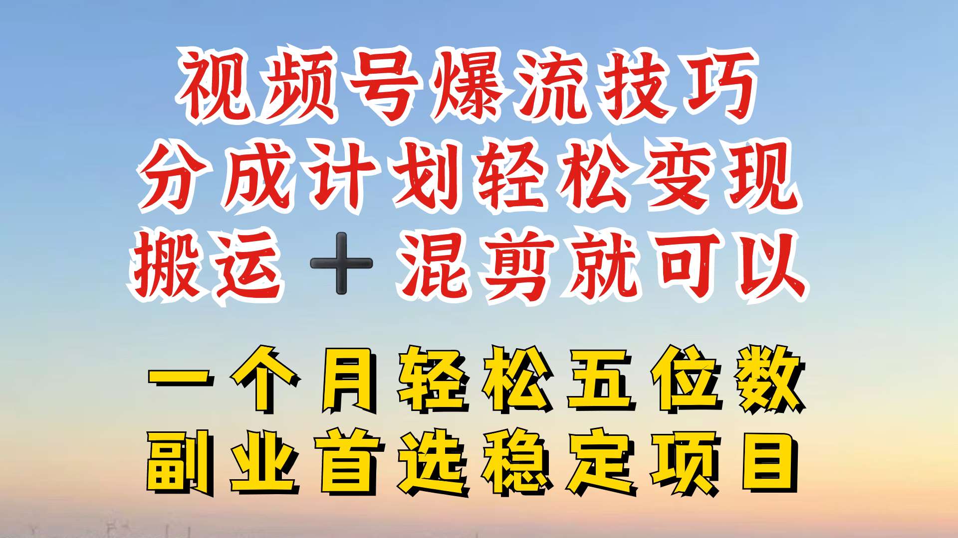 视频号分成最暴力赛道，几分钟出一条原创，最强搬运+混剪新方法，谁做谁爆【揭秘】 - 冒泡网