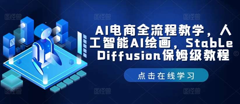 AI电商全流程教学，人工智能AI绘画，Stable Diffusion保姆级教程 - 冒泡网