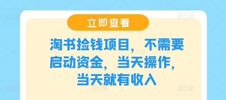 淘书捡钱项目，不需要启动资金，当天操作，当天就有收入 - 冒泡网