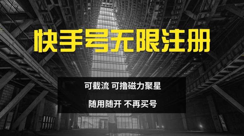 快手无限注册，可截流，可撸磁力聚星，随用随开，不再买号【揭秘】 - 冒泡网