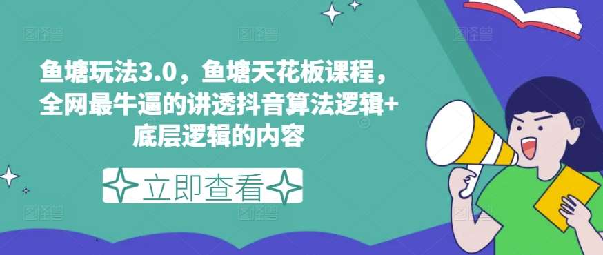 鱼塘玩法3.0，鱼塘天花板课程，全网最牛逼的讲透抖音算法逻辑+底层逻辑的内容（更新） - 冒泡网