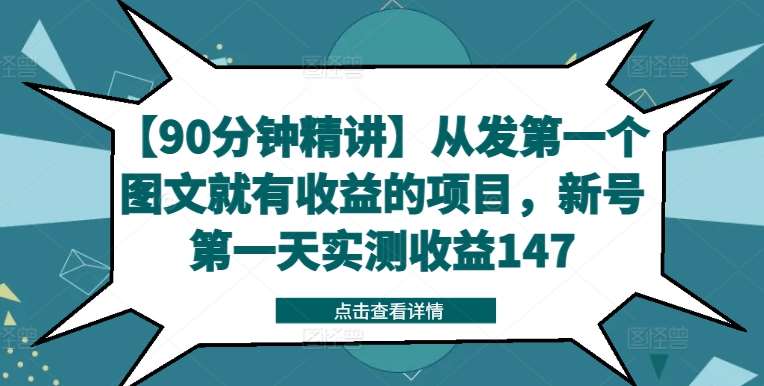 【90分钟精讲】从发第一个图文就有收益的项目，新号第一天实测收益147 - 冒泡网