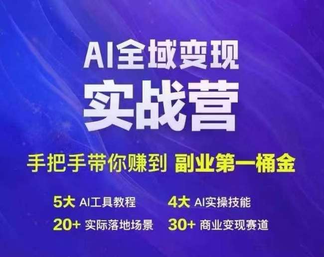 Ai全域变现实战营，手把手带你赚到副业第1桶金 - 冒泡网