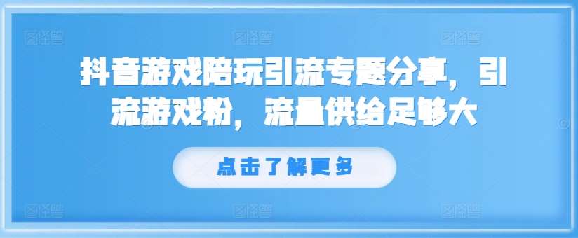 抖音游戏陪玩引流专题分享，引流游戏粉，流量供给足够大 - 冒泡网