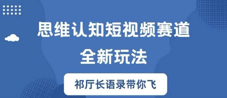 思维认知短视频赛道新玩法，胜天半子祁厅长语录带你飞【揭秘】 - 冒泡网