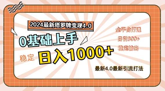 2024最新塔罗牌变现4.0，稳定日入1k+，零基础上手，全平台打通【揭秘】 - 冒泡网