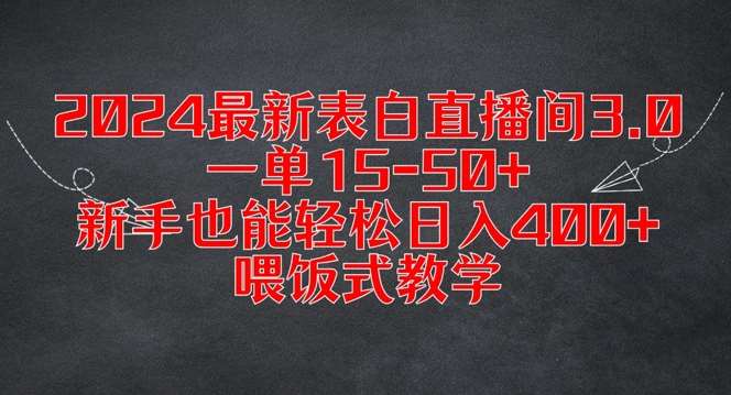 2024最新表白直播间3.0，一单15-50+，新手也能轻松日入400+，喂饭式教学【揭秘】 - 冒泡网