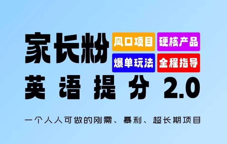 家长粉：英语提分 2.0，一个人人可做的刚需、暴利、超长期项目【揭秘】 - 冒泡网